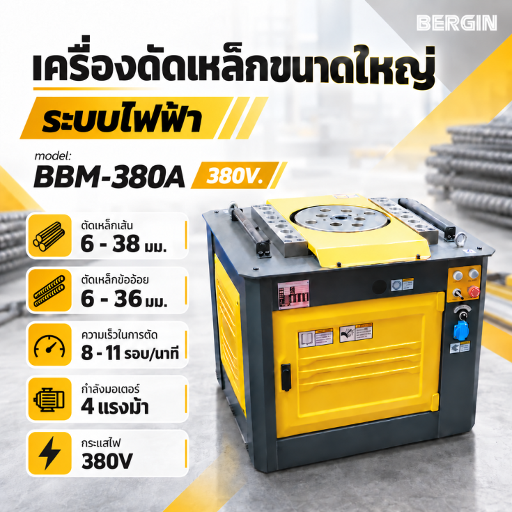 เครื่องดัดเหล็กไฟฟ้า BBM380A1